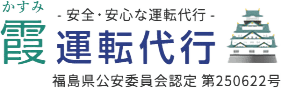 霞運転代行 | 福島県二本松市・本宮市の運転代行、送迎サービス、低価格