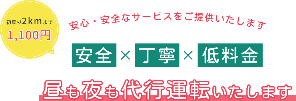 安心・安全なサービスをご提供いたします 安全×丁寧×低料金 昼も夜も代行運転いたします